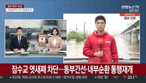 잠수교 엿새째 차단…동부간선·내부순환 통행재개
