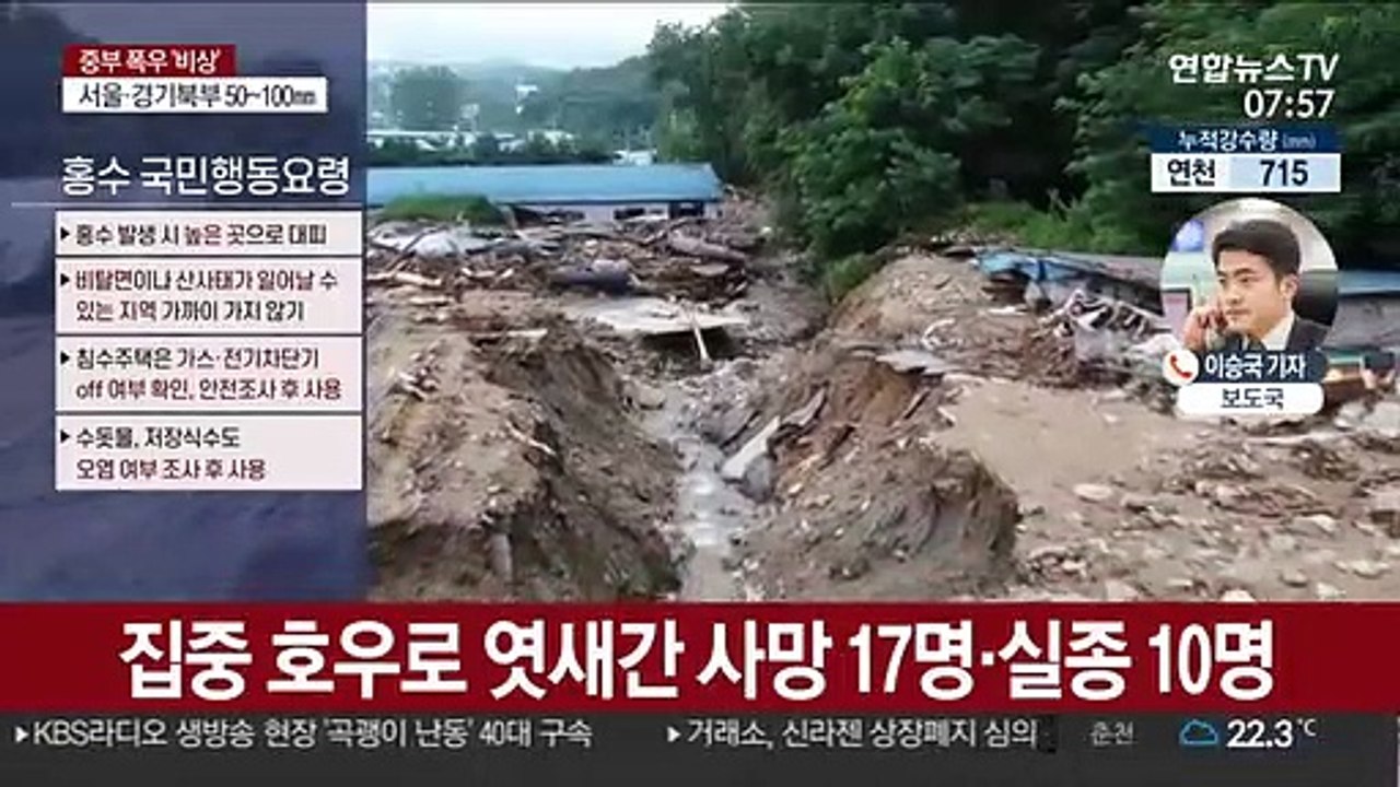 폭우 이재민 2,500명으로 늘어…사망 17명