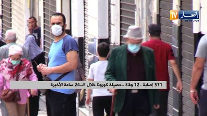 571 إصابة 12 وفاة ..حصيلة كورونا خلال ال24 ساعة الأخيرة