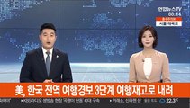 美, 한국 전역 여행경보 3단계 여행재고로 내려