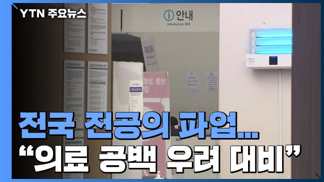 7시부터 전국 전공의 파업... 의료 공백 우려 대비 / YTN