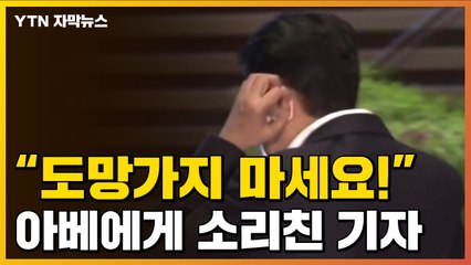 [자막뉴스] 10분 만에 후다닥 퇴장한 아베..."도망가지 마세요!" / YTN