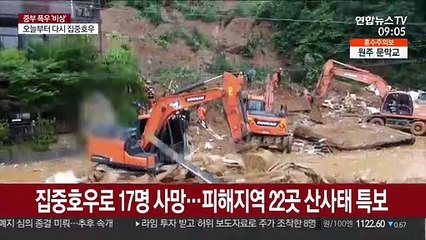 집중호우로 17명 사망…피해지역 22곳에 산사태 특보