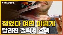 [자막뉴스] 한꺼번에 출시된 삼성 갤럭시 신상 5종...달라진 스펙은? / YTN