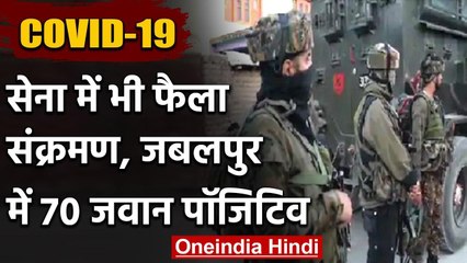 Coronavirus in MP: Jabalpur में Indian Army के 70 जवान पॉजिटिव | वनइंडिया हिंदी