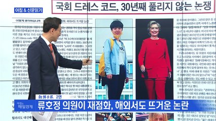 신문브리핑3 "국회 드레스 코드, 30년째 풀리지 않는 논쟁"외 주요기사