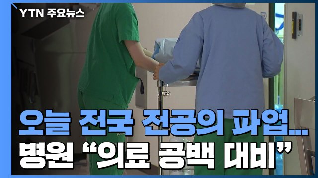 오늘 전국 전공의 파업...병원 의료 공백 대비 / YTN