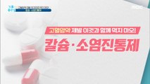 [HEALTHY] a drug that should not be taken at the same time as high blood pressure medication., 기분 좋은 날 20200807