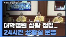 정부, 오늘 대학병원 상황 점검...24시간 상황실 운영 / YTN