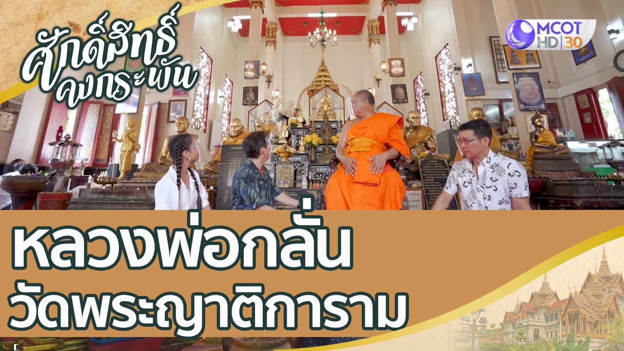 หลวงพ่อกลั่น สุดยอดเกจิอาจารย์แห่งกรุงเก่า วัดพ...