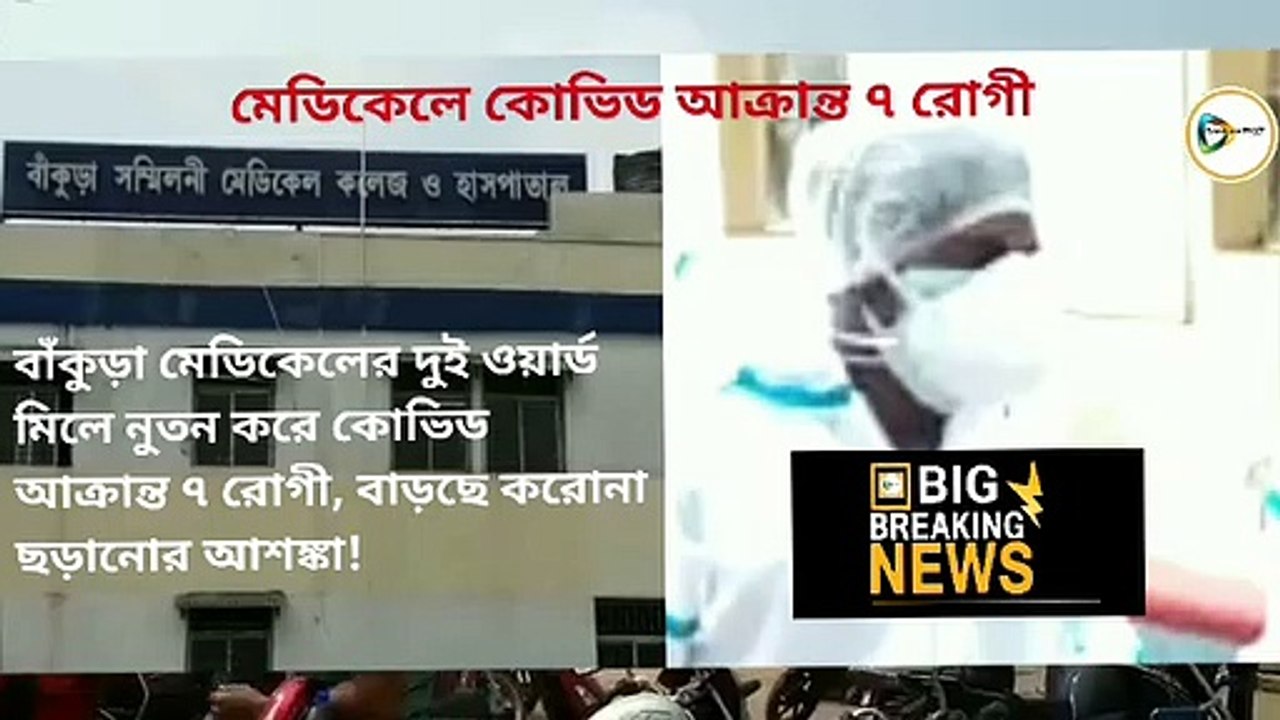 বাঁকুড়া মেডিকেলের দুই ওয়ার্ড মিলে নুতন করে কোভিড আক্রান্ত ৭ রোগী, বাড়ছে করোনা ছড়ানোর আশঙ্কা!