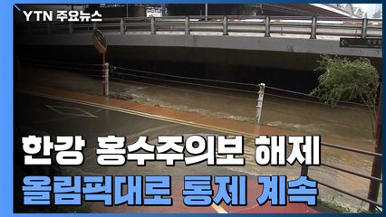 서울 한강 홍수주의보 해제...올림픽대로 통제 계속 / YTN