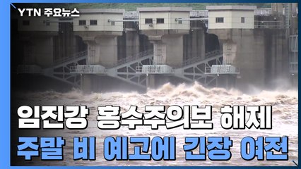 임진강 홍수주의보 해제...주말 비 예고에 긴장 여전 / YTN