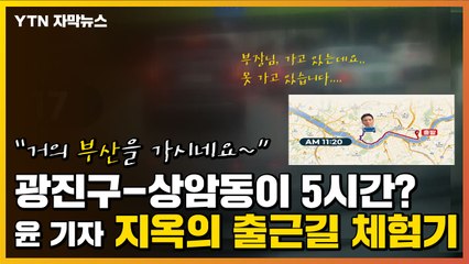 [자막뉴스] 광진구-상암 5시간...윤 기자 '지옥의 출근길' 체험기 / YTN