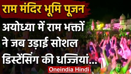 Ram Mandir Bhoomi Pujan: Saryu के तट पर जब जोश में होश खो बैठे 'रामभक्त' | वनइंडिया हिंदी