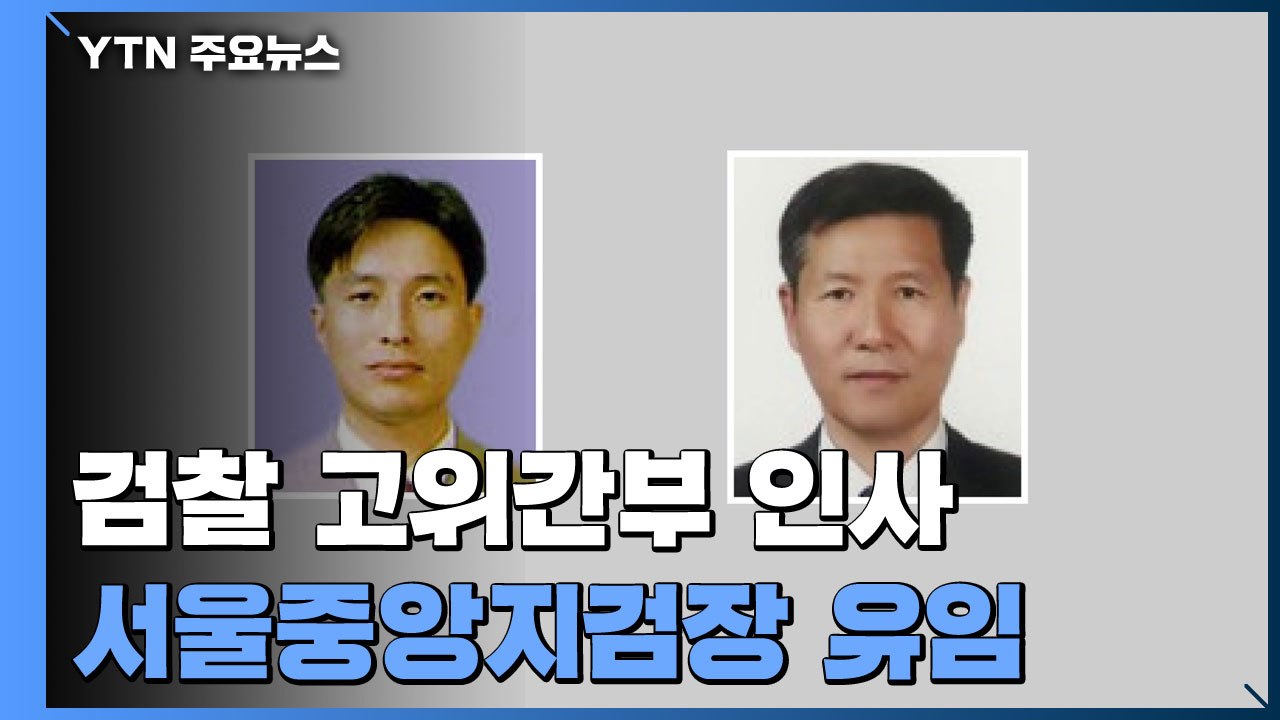 법무부, 검사장급 이상 檢 고위간부 인사 명단 발표...이성윤 서울중앙지검장 유임 /...
