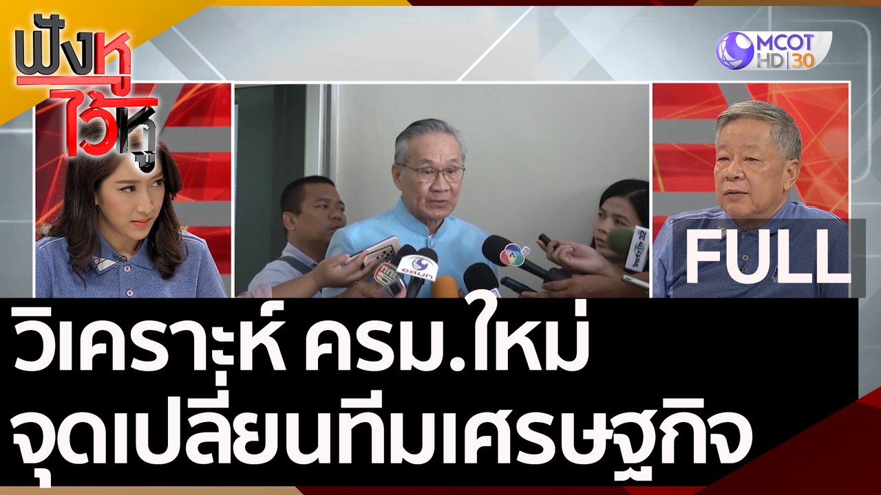 (คลิปเต็ม) วิเคราะห์ ครม.ใหม่ จุดเปลี่ยนทีมเศรษ...