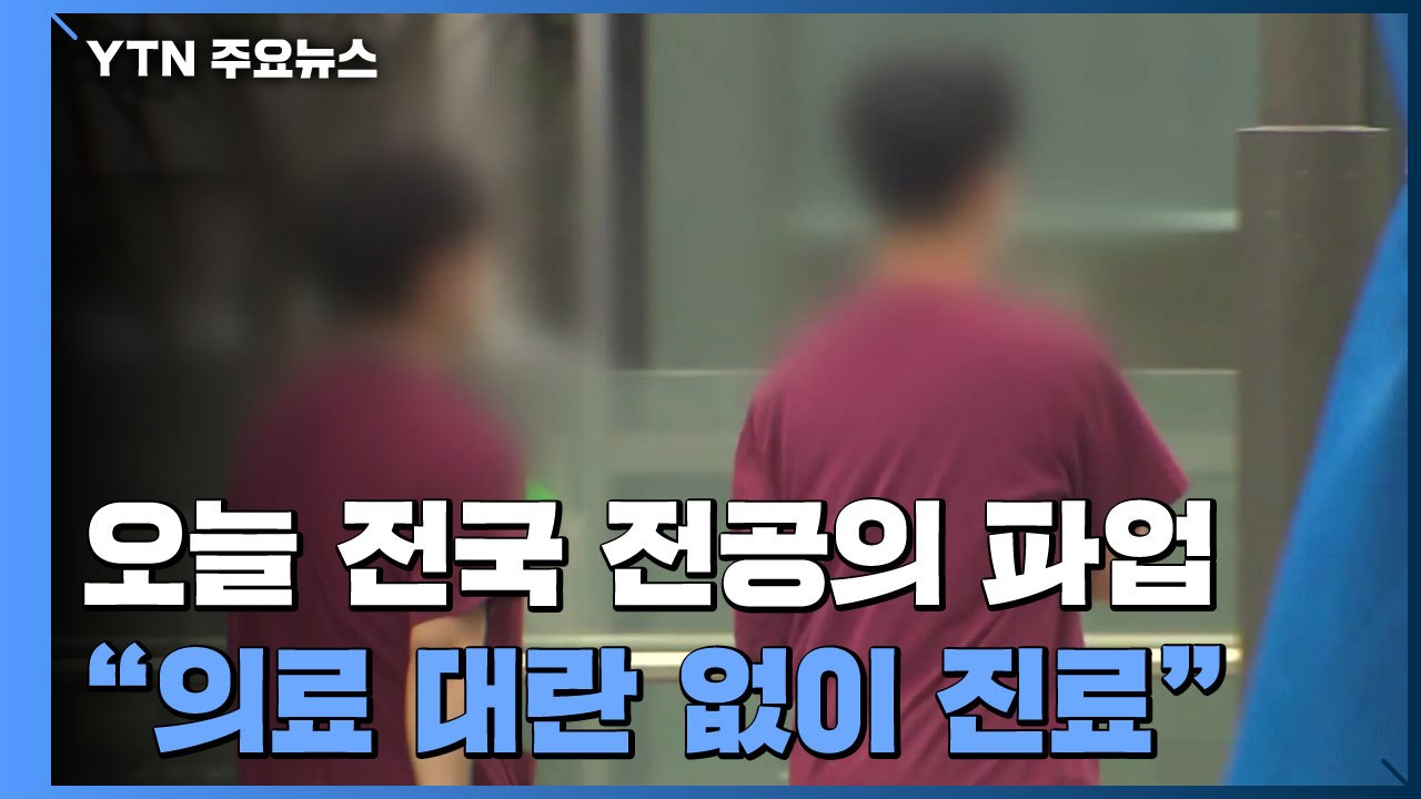 오늘 전국 전공의 파업...병원 "의료 대란 없이 진료" / YTN