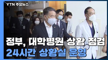정부, 오늘 대학병원 상황 점검...24시간 상황실 운영 / YTN