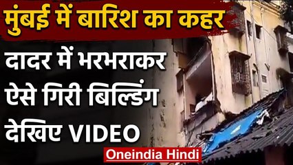 Mumbai Rains: बारिश के बाद मुंबई में भरभराकर गिरा बिल्डिंग का एक हिस्‍सा | वनइंडिया हिंदी