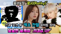 음색요정로시(Rothy), 신곡 '오션 뷰' 엑소 찬열 피처링 참여 '달달한 꿀케미 기대감 UP'