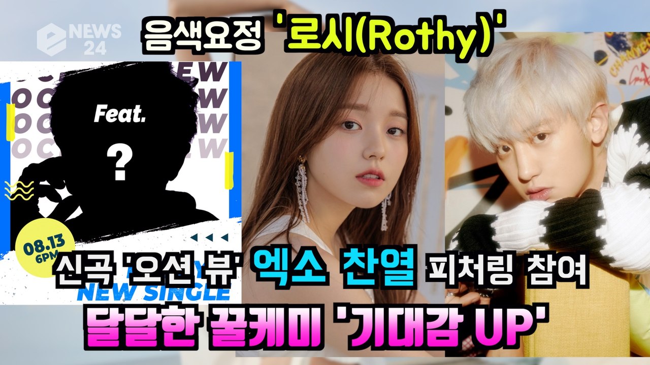 음색요정로시(Rothy), 신곡 '오션 뷰' 엑소 찬열 피처링 참여 '달달한 꿀케미...