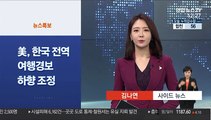 [사이드 뉴스] 美, 한국 전역 여행경보 3단계 여행재고로 내려 外