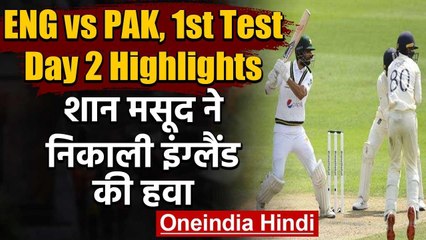 ENG vs PAK 1st Test, Day 2 Highlights : Shan Masood century leads Pakistan on Top | वनइंडिया हिंदी
