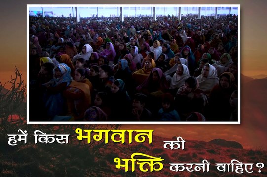 हमें केवल कबीर परमात्मा की भक्ति करनी चाहिए || संत रामपाल जी महाराज सत्संग ||