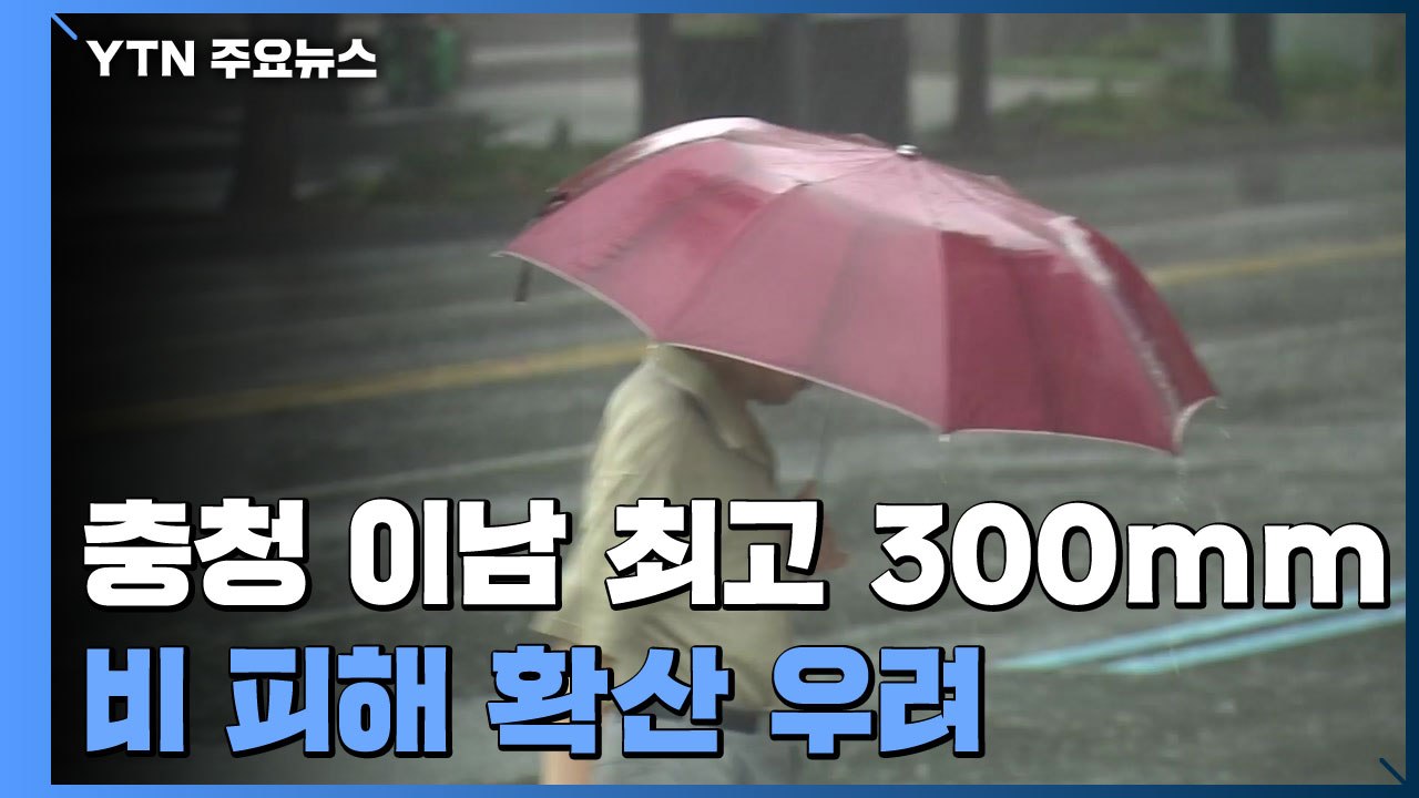 [날씨] 충청 이남 최고 300mm 호우...비 피해 확산 우려 / YTN