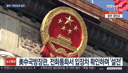 美中, 국방장관 설전…"국제법 지켜라" VS "위험행동 피하라