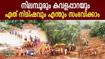 Relenteless rain at Nilambur resulting in fears of Kavalappara disaster | Oneindia Malayalam