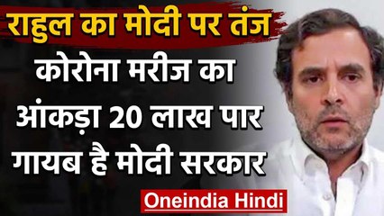 Coronavirus:India में कोरोना केस 20 लाख के पार,Rahul Gandhi बोले-गायब है मोदी सरकार | वनइंडिया हिंदी