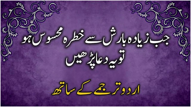 Dua When Rain Exceeds The Limits | جب زیادہ بارش سے خطرہ محسوس ہوتو یہ دعا پڑھیں اُردو ترجمے کے ساتھ