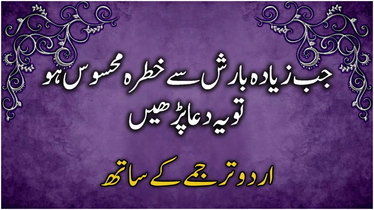 Dua When Rain Exceeds The Limits | جب زیادہ بارش سے خطرہ محسوس ہوتو یہ دعا پڑھیں اُردو ترجمے کے ساتھ