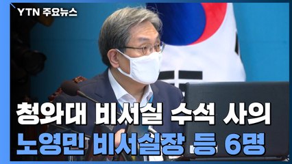 "노영민 비서실장과 수석비서관 5명 사의 표명"...3기 청와대 개편 임박 / YTN