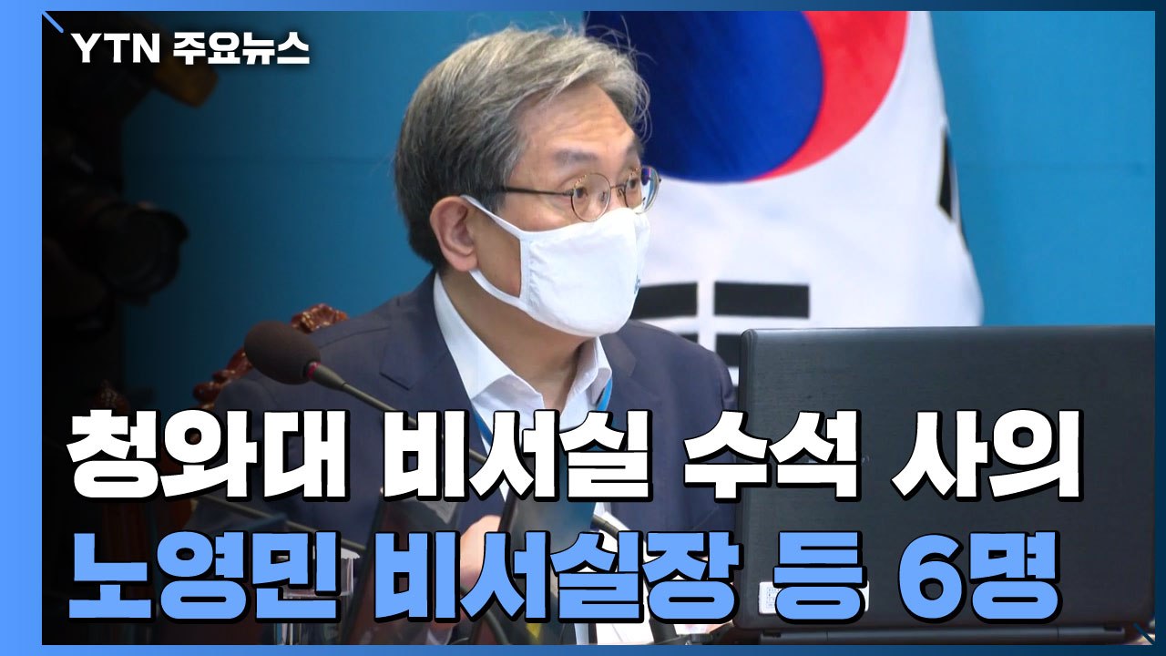 "노영민 비서실장과 수석비서관 5명 사의 표명"...3기 청와대 개편 임박 / YTN