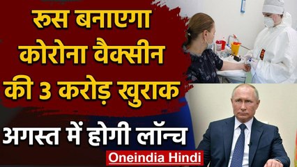 Corona Vaccine:Russia में वैक्सीन का ट्रायल खत्म,10 अगस्त तक आ सकती है रुसी वैक्सीन वनइंडिया हिंदी