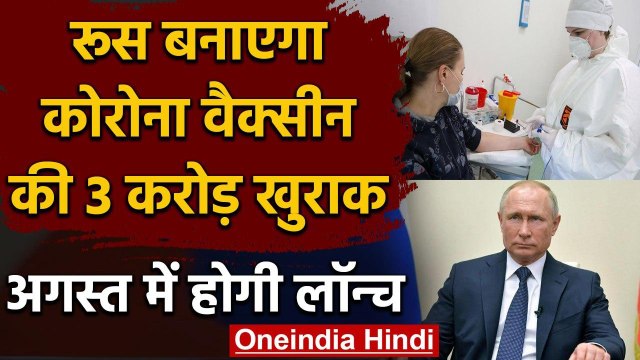Corona Vaccine:Russia में वैक्सीन का ट्रायल खत्म,10 अगस्त तक आ सकती है रुसी वैक्सीन | वनइंडिया हिंदी
