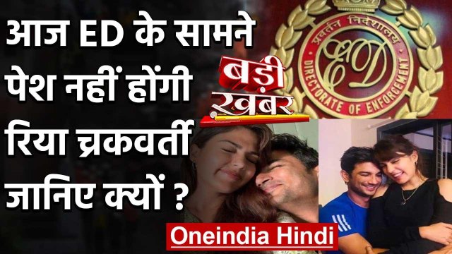 Sushant Singh Rajput Case: आज ED के सामने पेश नहीं होंगी Rhea Chakraborty | वनइंडिया हिंदी