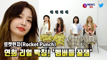 로켓펀치(RocketPunch), '블루펀치' 달라진 점 얘기하다 빡친(?) 연희 '역대급 꿀잼'