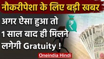 Gratuity Eligibility: सरकार ने माना ये सुझाव तो 1 साल बाद ही मिलने लगेगी Gratuity | वनइंडिया हिंदी