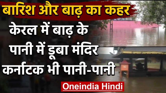 Weather Forcast: Kerala में बारिश का कहर,पानी में डूबा मंदिर,Karnataka में भूस्खलन | वनइंडिया हिंदी