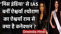 UPSC Result 2019: Model से IAS बनीं Aishwarya Sheoran का Aishwarya Rai से कनेक्शन? | वनइंडिया हिंदी