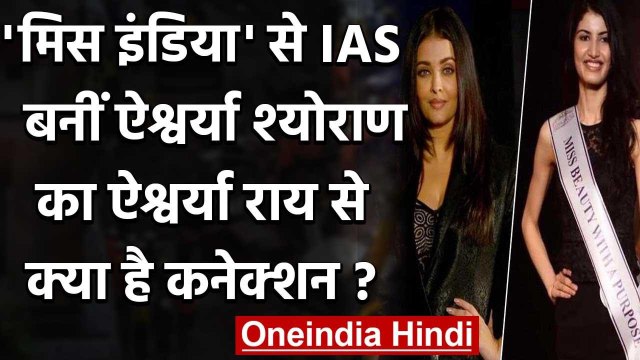 UPSC Result 2019: Model से IAS बनीं Aishwarya Sheoran का Aishwarya Rai से कनेक्शन? | वनइंडिया हिंदी