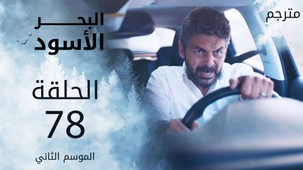 مسلسل البحر الأسود - الحلقة 78 | مترجم