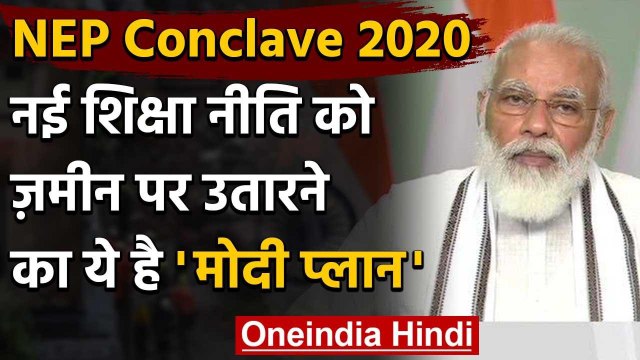 NEP Conclave 2020: PM Modi ने बताया Education Policy को जमीन पर कैसे उतारा जाएगा | वनइंडिया हिंदी