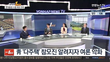 [뉴스1번지] 노영민·靑 수석 5명 전원 사의표명…"종합적 책임"