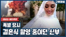 [구루마블]'베이루트 폭발' 당시 결혼식 촬영 중이던 신혼부부 / YTN