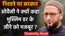 Asaduddin Owaisi का Modi Govt पर निशाना, कहा- गोरक्षकों के आतंक से मुस्लिमों में डर | वनइंडिया हिंदी